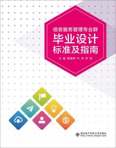 信息服務管理專業群畢業設計標準及指南 專業設計服務實踐與規范