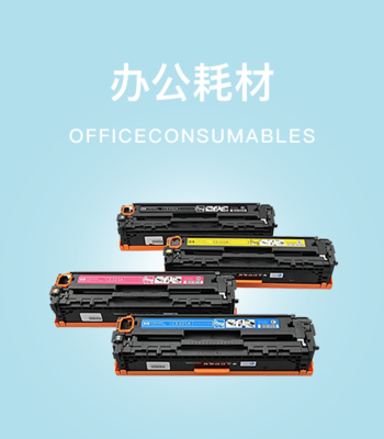 辦公用品采購,耗材文具銷售,上海辦公家具-虔貴商業(yè)